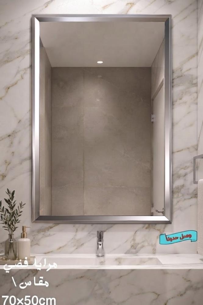 مرايا فضى 50*70