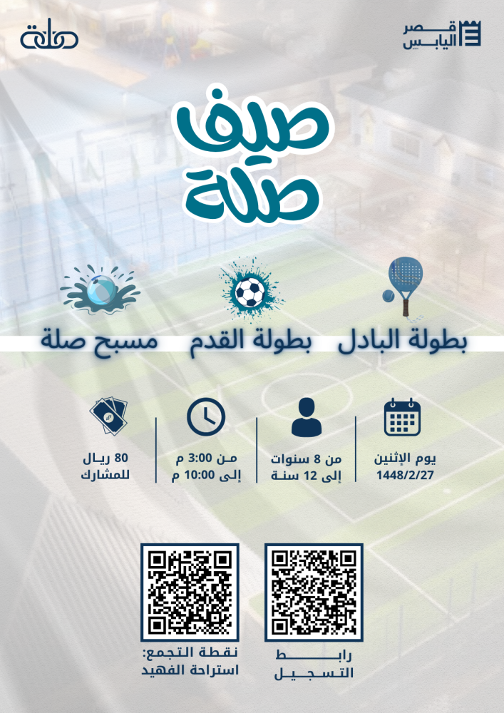 برنامج صيف صلة - المرحلة الابتدائية