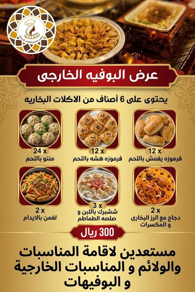 عرض بوفيه خارجي بخاري متكامل بـ 300 ريال (تكفي 10 أشخاص).