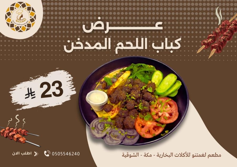 كباب لغمنتو المدخن باللحم