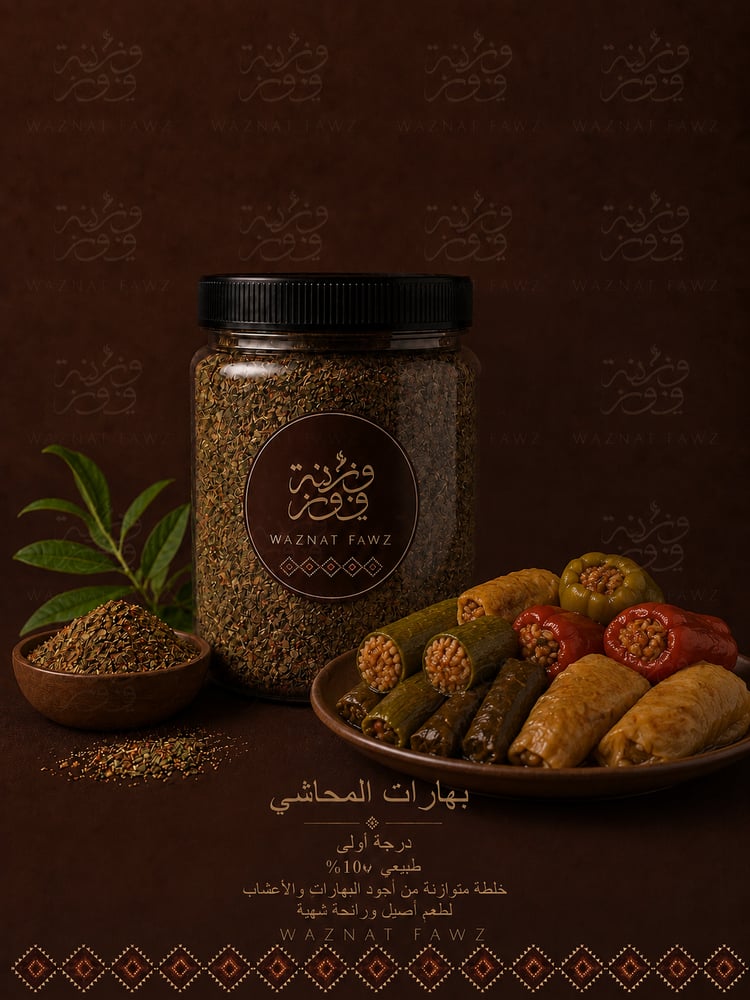بهارات المحاشي