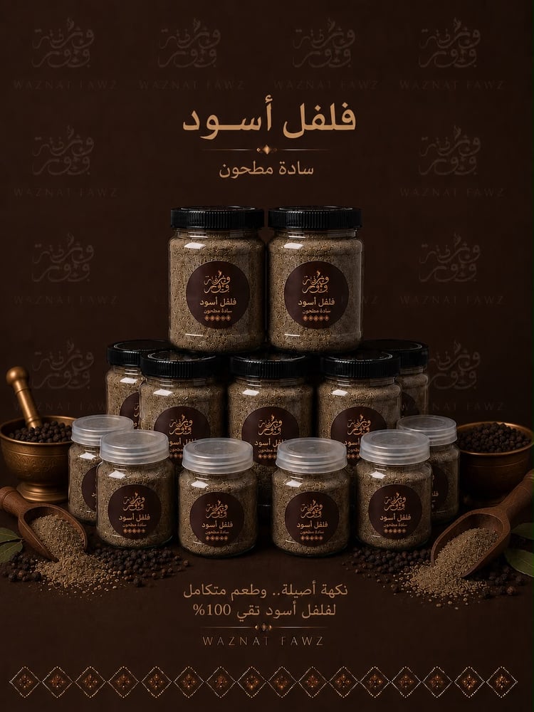 فلفل اسود مطحون
