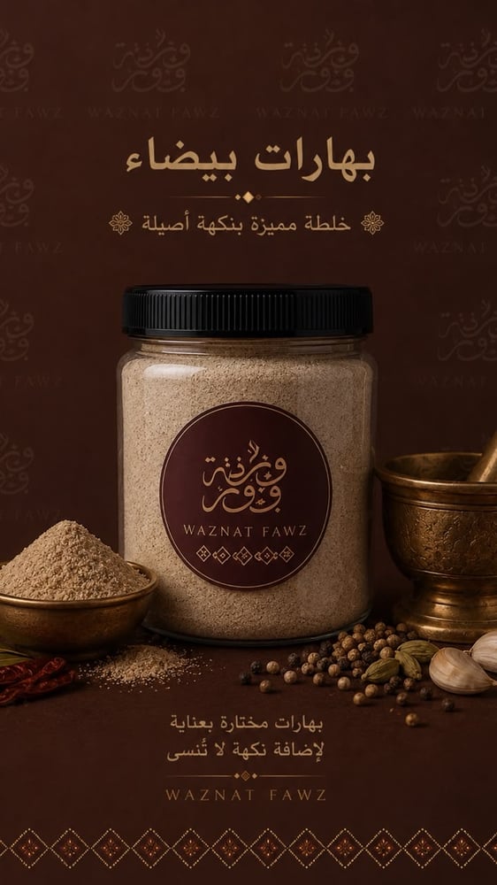 بهارات بيضاء