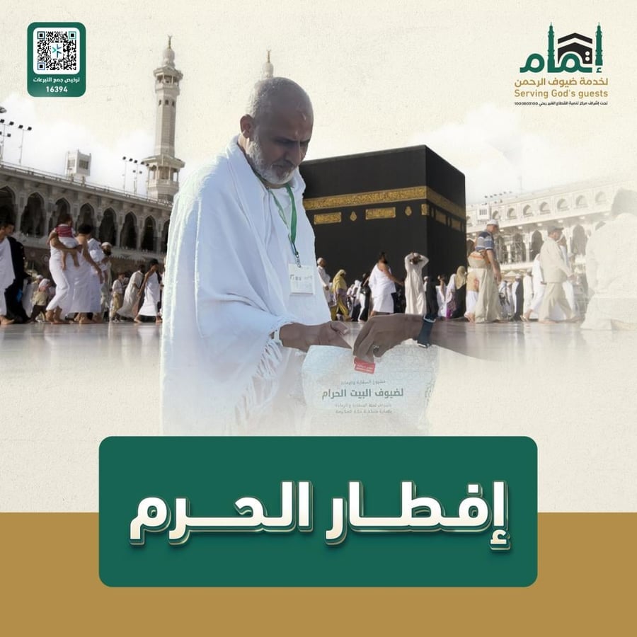 مشروع إفطار الحرم