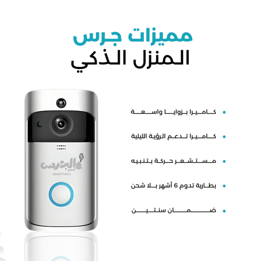 جرس المنزل الذكي