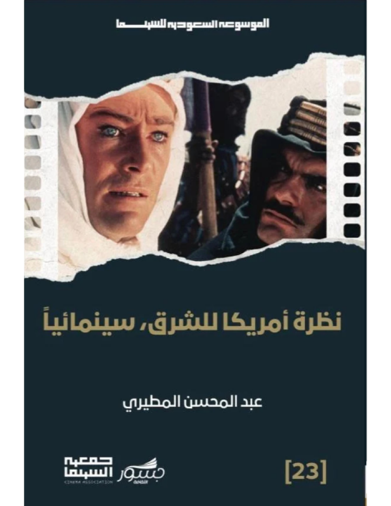 نظرة أمريكا للشرق سينمائيا