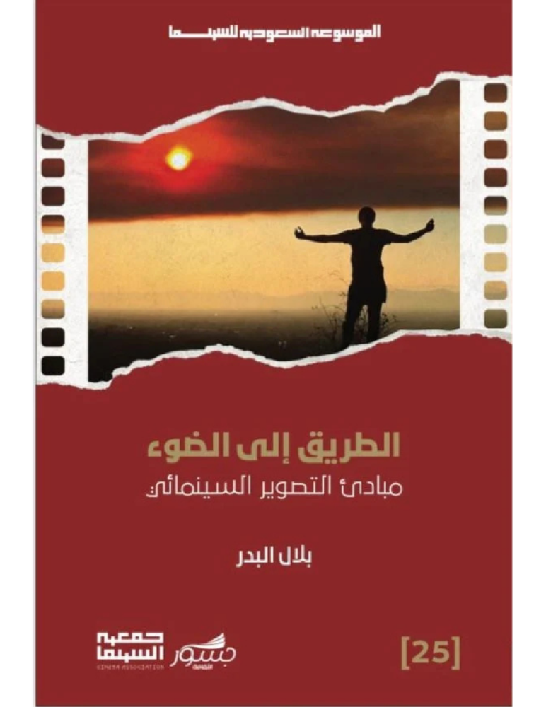 الطريق الى الضوء