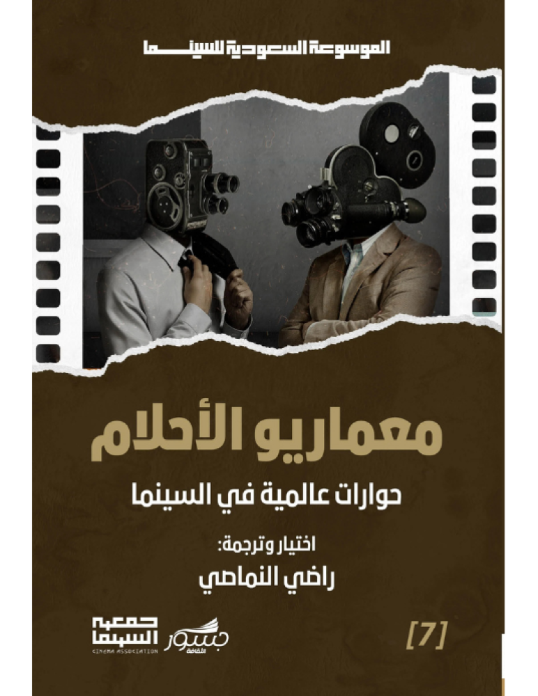 معماريو الأحلام - حوارات عالمية في السينما