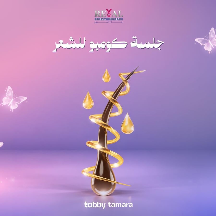 جلسة كومبو الشعر