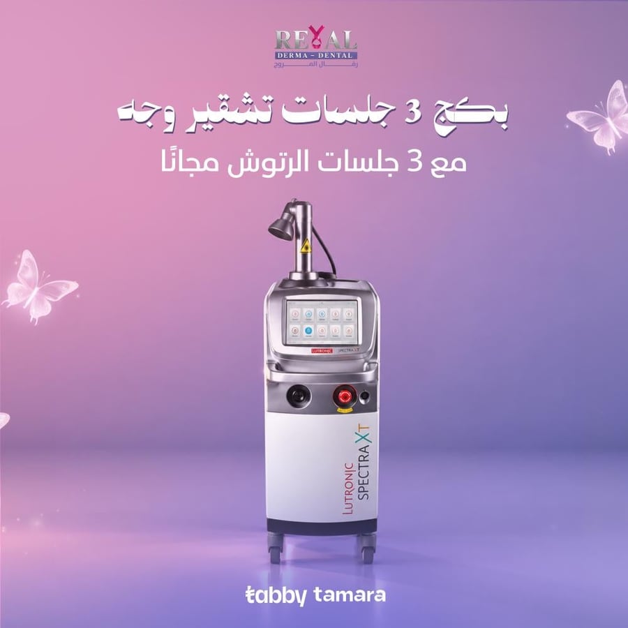 3جلسات تشقير وجه +3جلسات رتوش مجانا