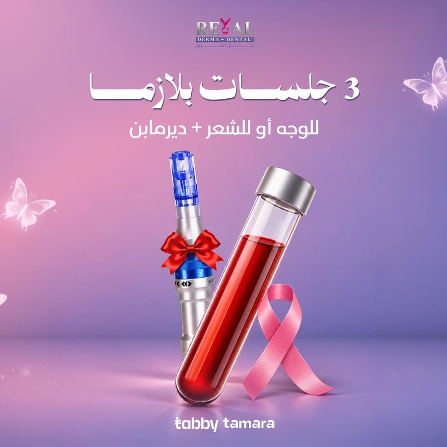 3جلسات بلازما للوجه أو الشعر مع ديرمابن