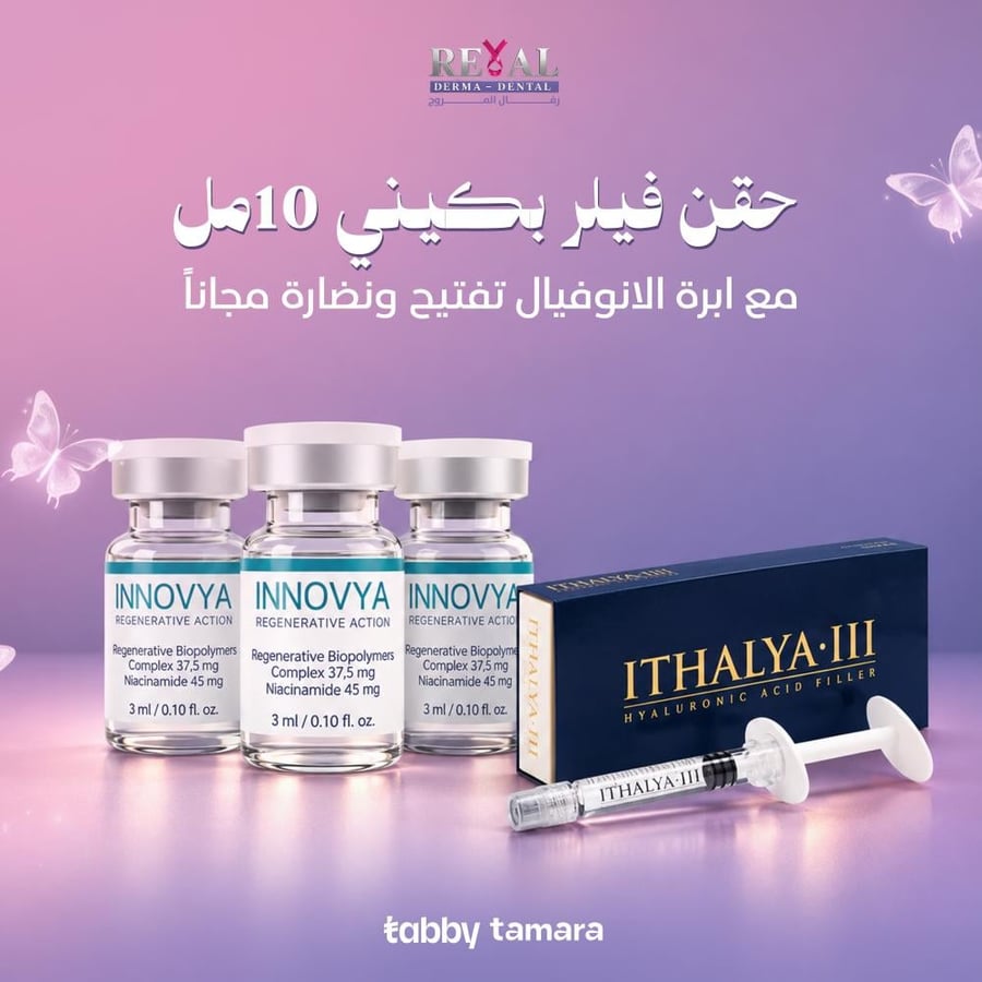فيلر بكيني 10 مل + إبرة أنوفيال للتفتيح والنضاره مجانًا