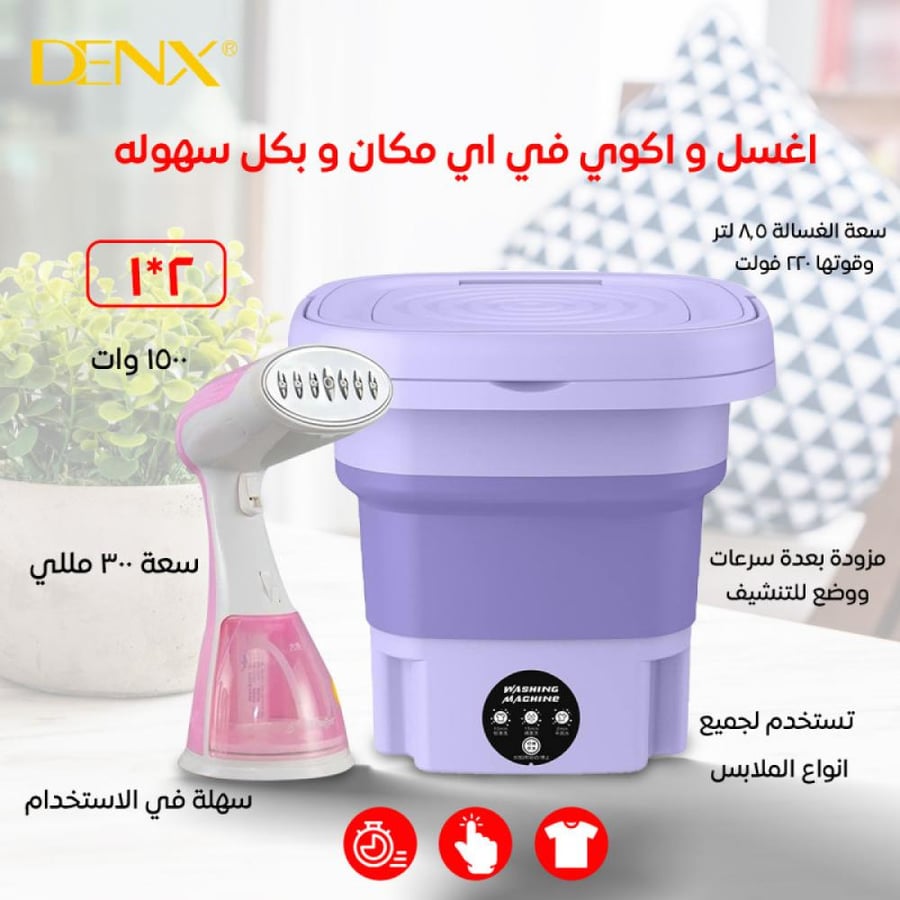 بكج النظافه السريع غسالة محمولة + مكواة
