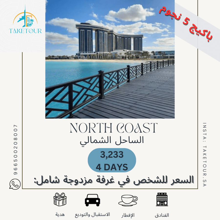 الساحل الشمالي 5 نجوم