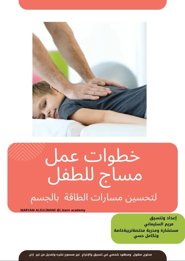 خطوات عمل مساج للطفل لتحسين مسارات الطاقه بالجسم