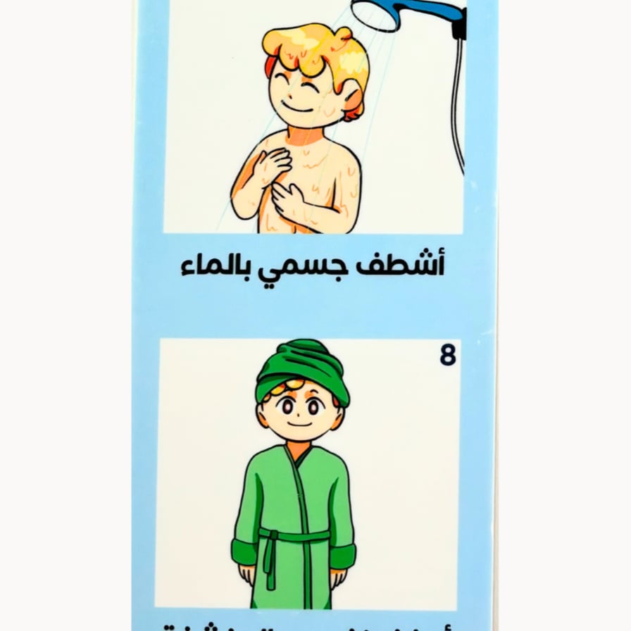 جدول بصري للاستحمام للتوحد وذوي الاحتياجات الخاصه العنايه الذاتيه