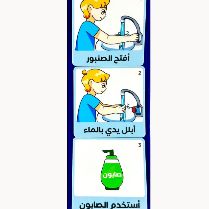 جدول بصري لغسيل اليدين للتوحد عنايه ذاتيه