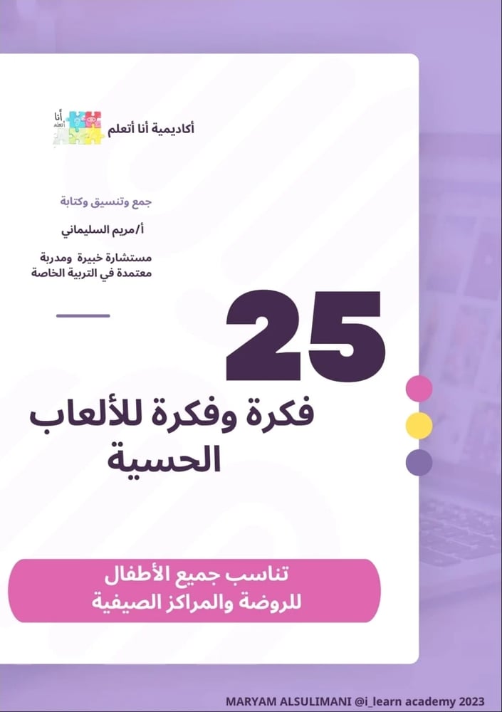 ٢٥ فكرة للالعاب الحسيه
