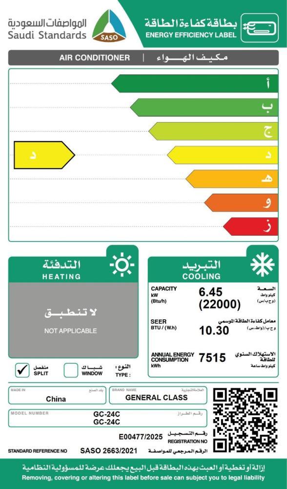 مكيف جنرال كلاس سبليت مقاس 24 بارد نحاسي