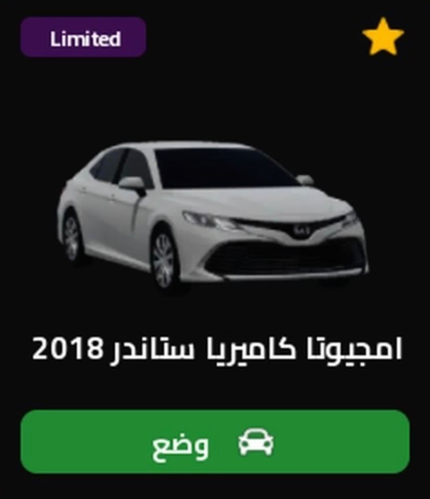 كامري 18