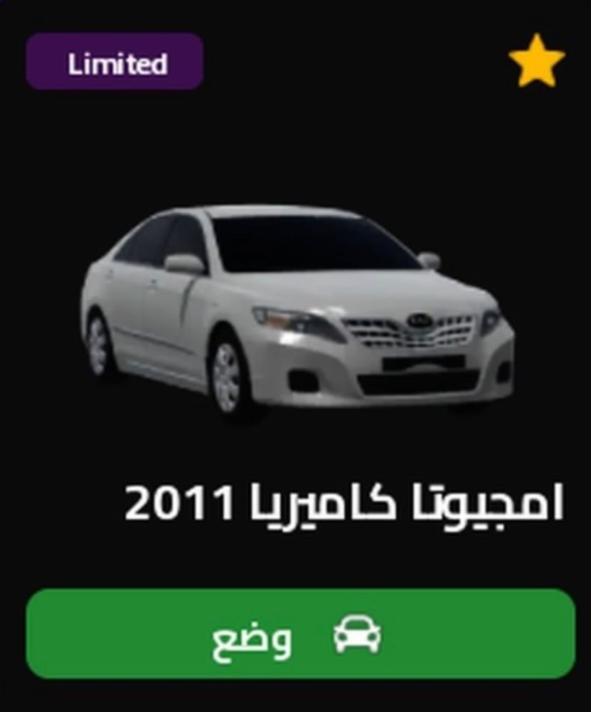 كامري 11