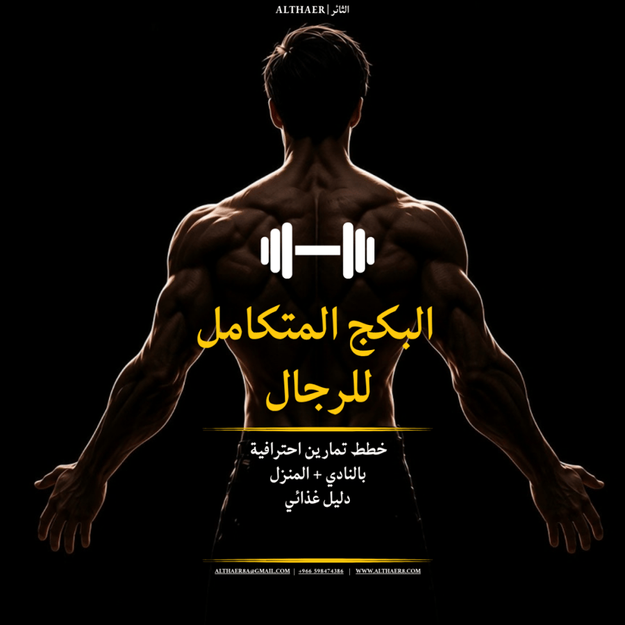 البكج المتكامل | للرجال |