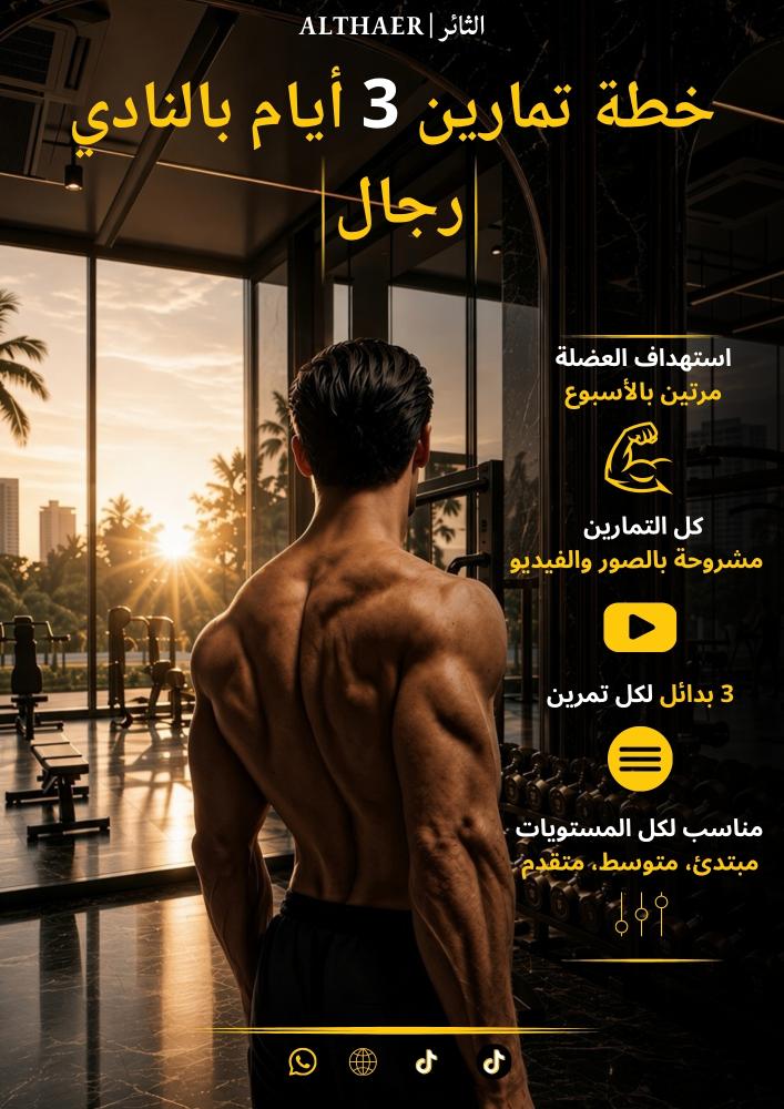 البكج الشامل | جداول تمارين