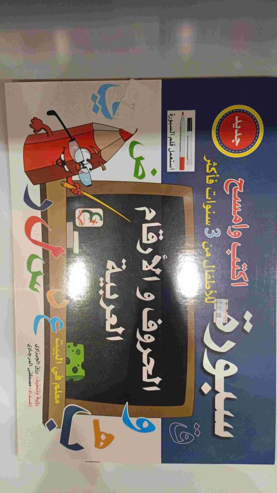 سبورة الحروف والارقام العربية