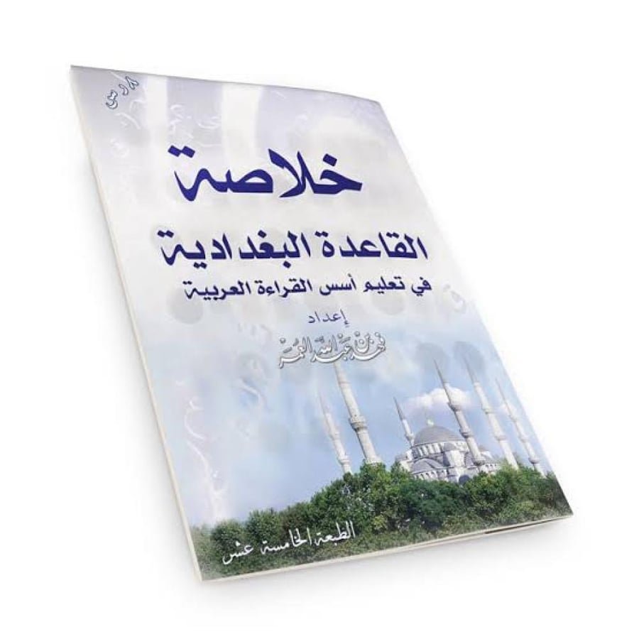 خلاصة القاعدة البغدادية صغير