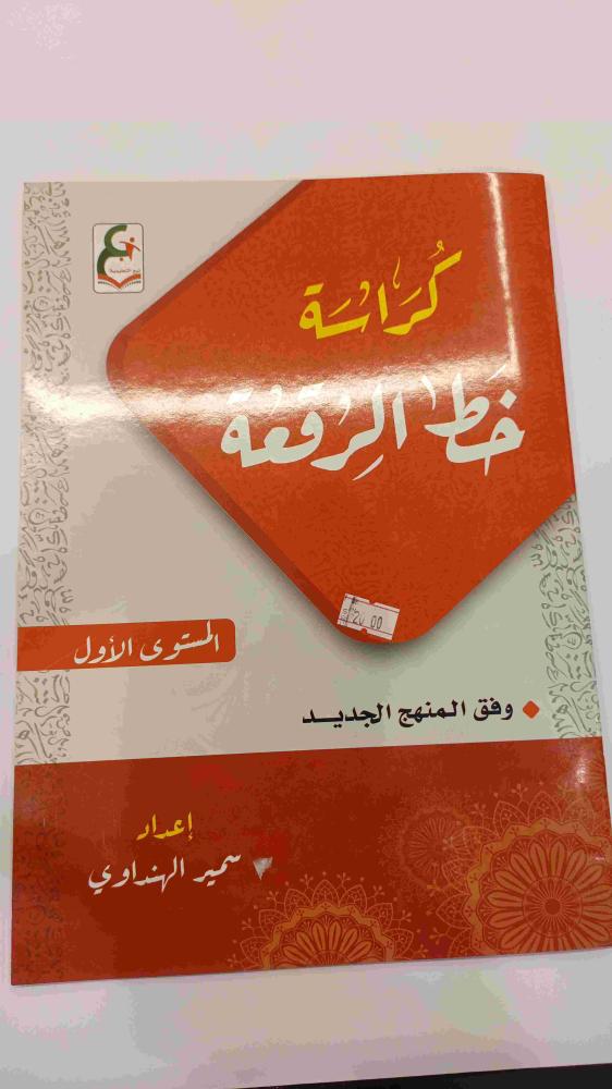 كراسة الخط العربي/خط الرقعه