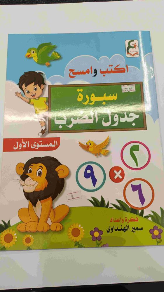سبوره جدول الضرب المستوى الاول
