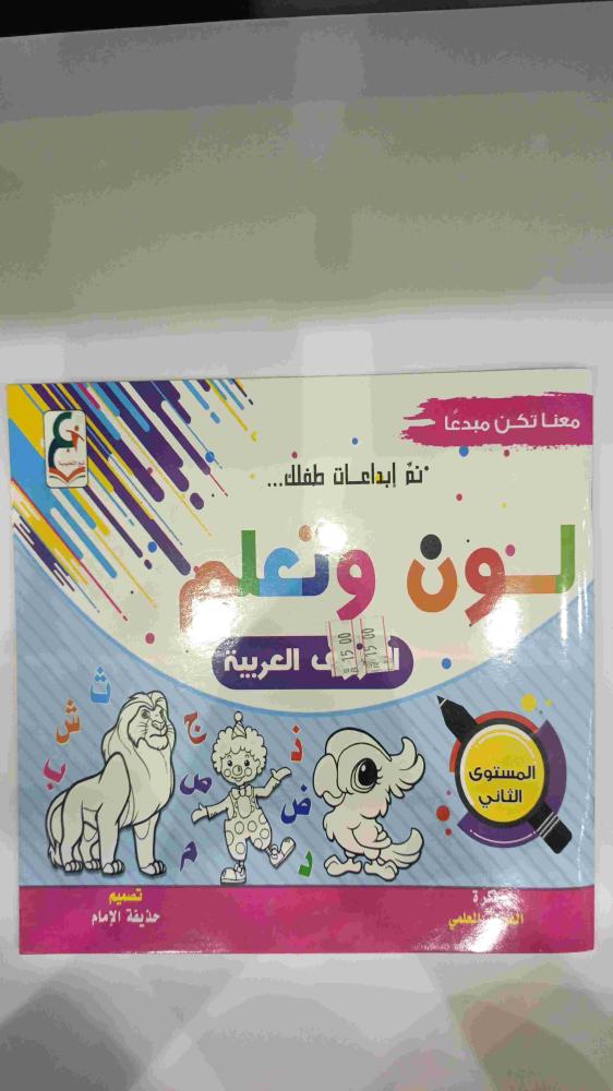 لون وتعلم الحروف العربيه