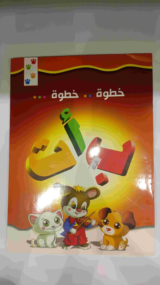 خطوة حروف عربي 1426307