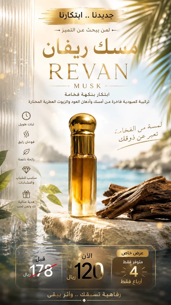 مـسـك ريـفـان