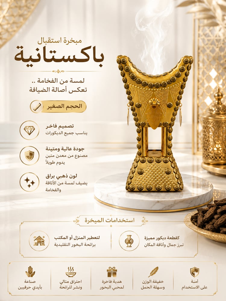 مبخرة استقبال باكستانية حجم صغير