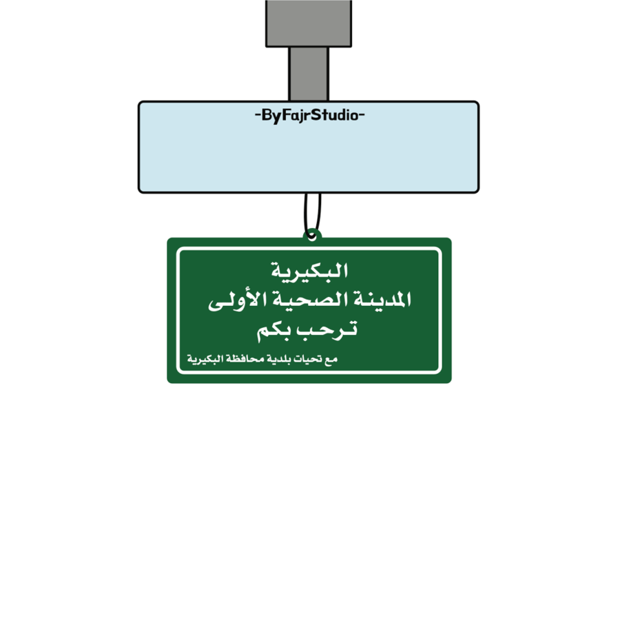 تعليقة البكيرية معطرة للسيارة- car air freshener