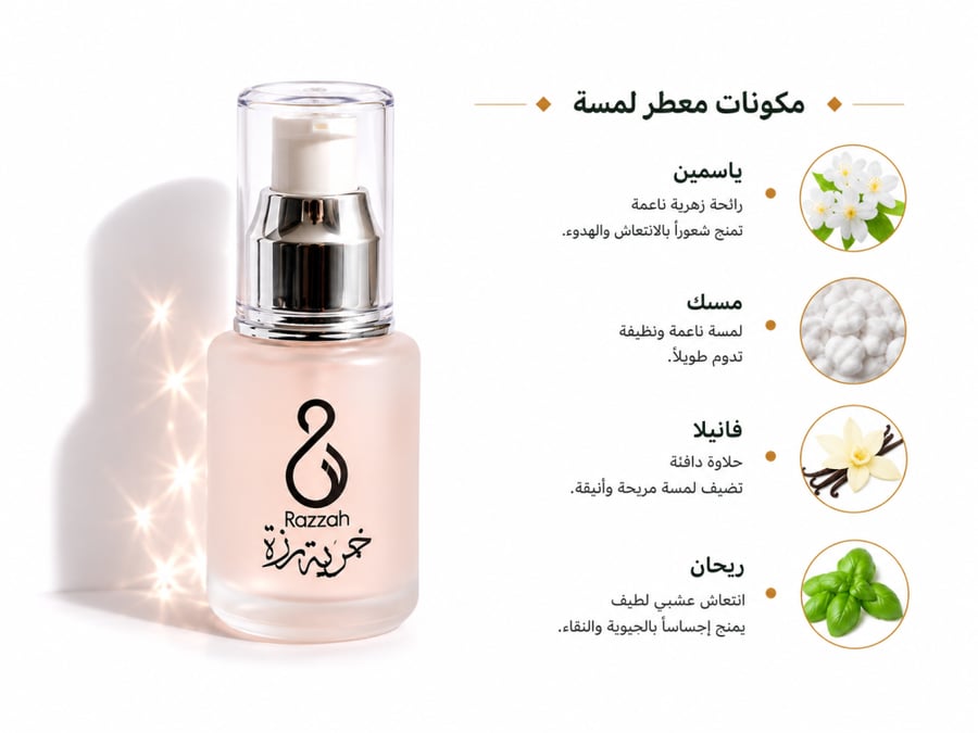 خمرية رَزَة – للجسم وإطراف الشعر