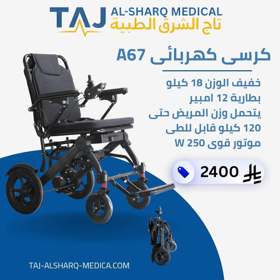 كرسي كهربائي خفيف الوزن 18 كيلو