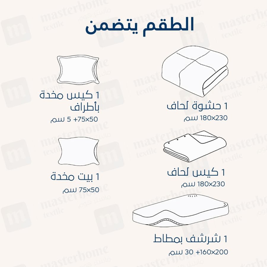 مفارش ماستر هوم أبيض