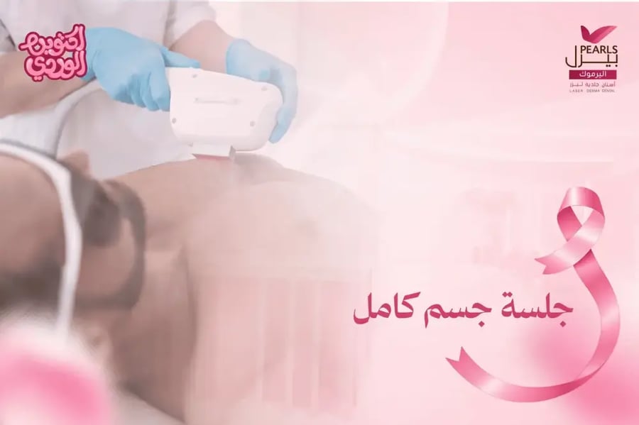جلسة جسم كامل
