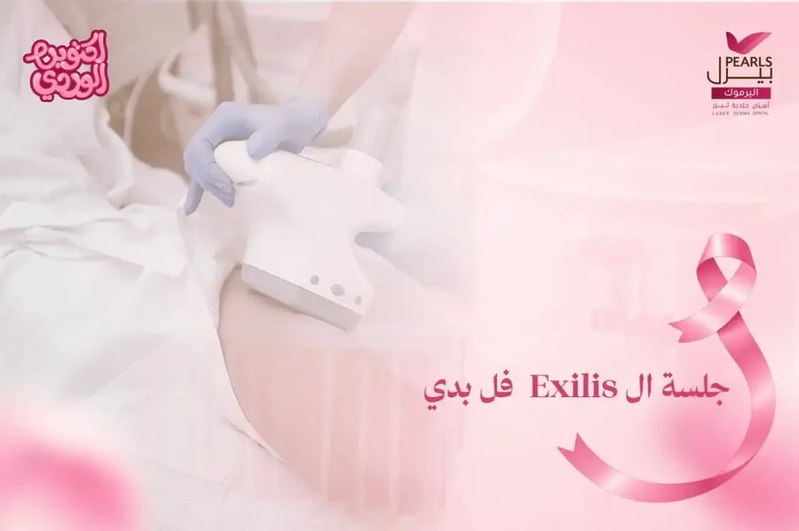 جلسة exilis فل بدي