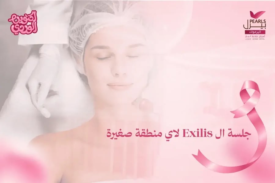 جلسة exilis لأي منطقة صغيرة