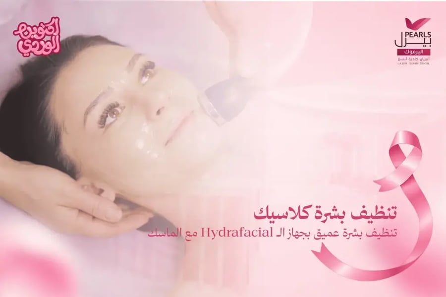 تنظيف بشرة كلاسيك (تنظيف بشرة عميق بجهاز الـ Hydrafacial مع الماسك)