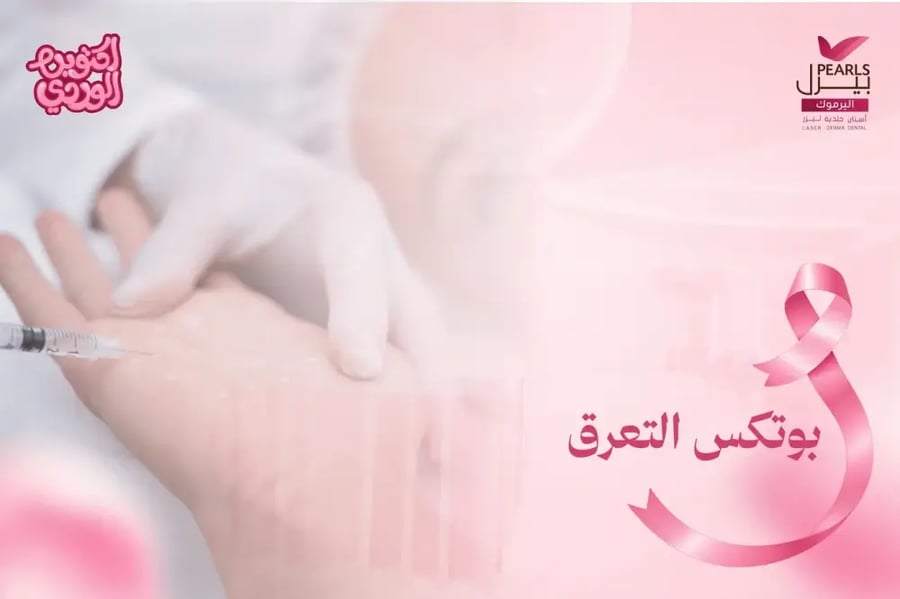 بوتكس التعرق