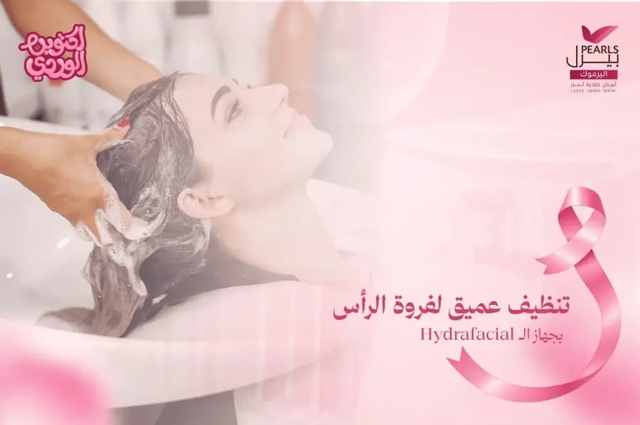 تنظيف عميق لفروة الرأس بجهاز الـ Hydrafacial