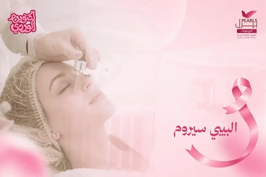 البيبي سيروم