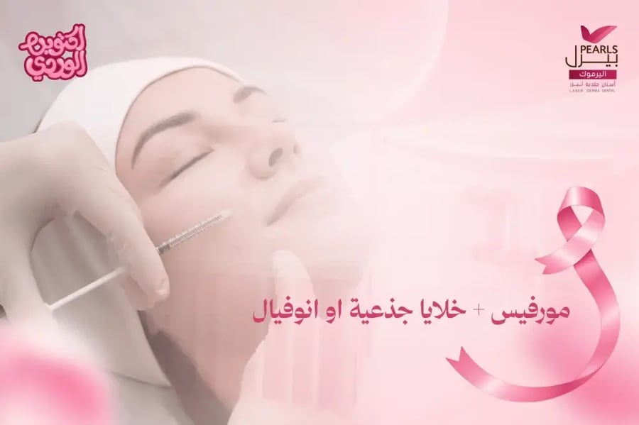 مورفيس + خلايا جذعية او انوفيال
