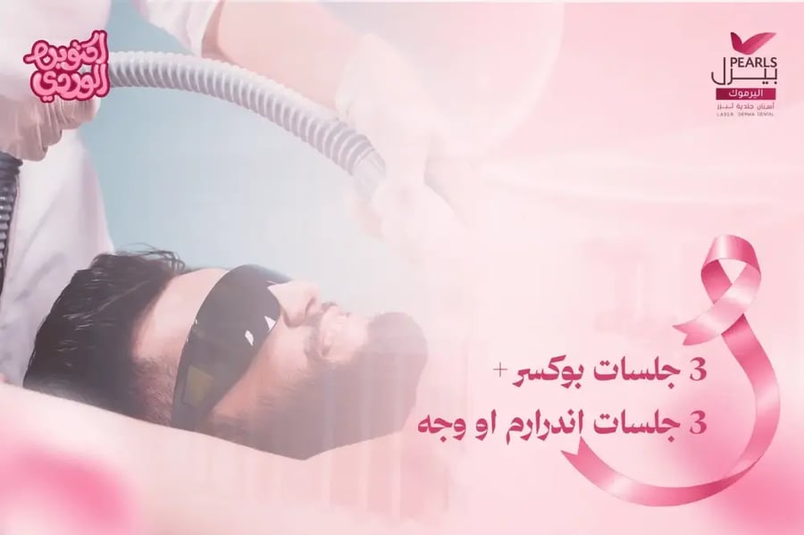 3 جلسات بوكسر + 3 جلسات اندرارم او وجه