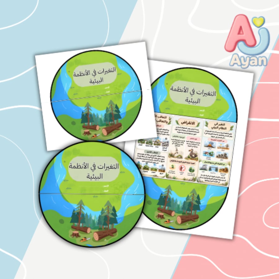 التغيرات في الأنظمة البيئية