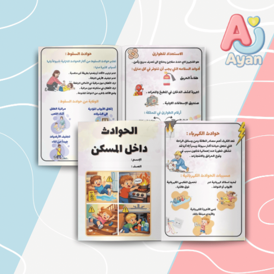الحوادث داخل المسكن